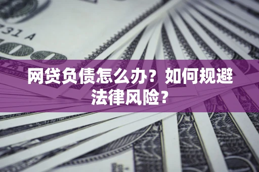 济南网贷负债怎么办？如何规避法律风险？