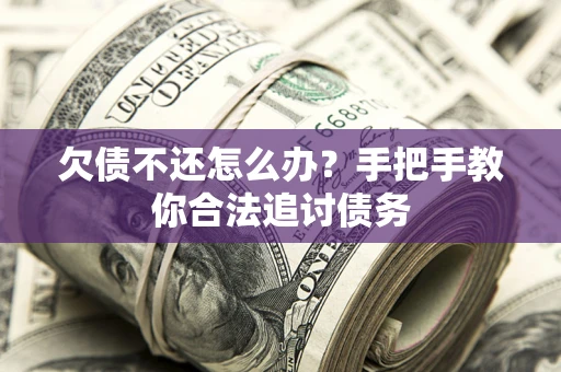 济南欠债不还怎么办？手把手教你合法追讨债务