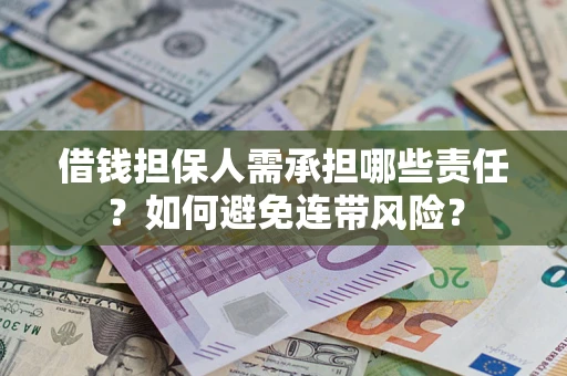 济南借钱担保人需承担哪些责任？如何避免连带风险？