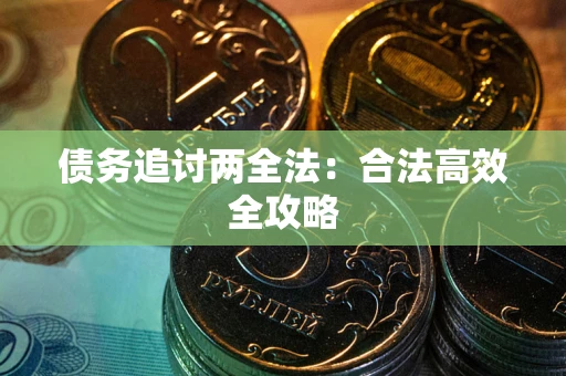 济南债务追讨两全法：合法高效全攻略