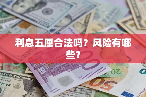 济南利息五厘合法吗？风险有哪些？
