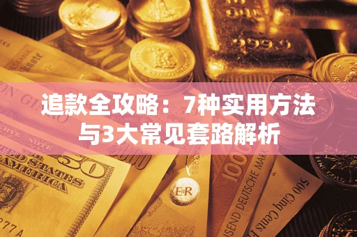 济南追款全攻略：7种实用方法与3大常见套路解析