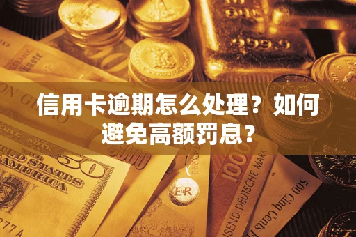 济南信用卡逾期怎么处理？如何避免高额罚息？