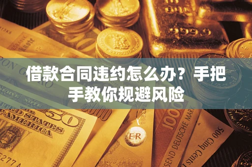 济南借款合同违约怎么办？手把手教你规避风险