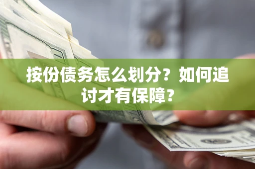 济南按份债务怎么划分？如何追讨才有保障？