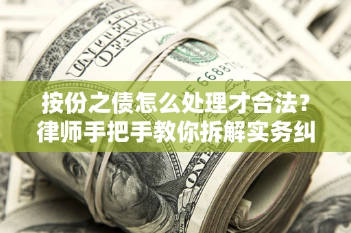 济南按份之债怎么处理才合法？律师手把手教你拆解实务纠纷