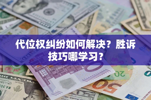 济南代位权纠纷如何解决？胜诉技巧哪学习？