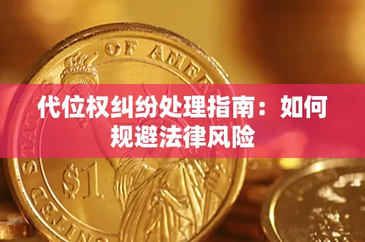 济南代位权纠纷处理指南:如何规避法律风险 济南代位权纠纷处理指南:如何规避法律风险