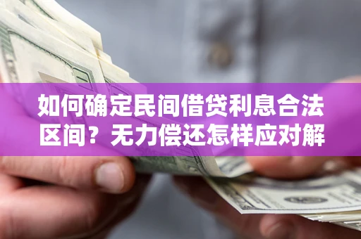 济南如何确定民间借贷利息合法区间？无力偿还怎样应对解决法门？