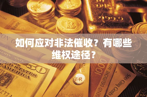 济南如何应对非法催收？有哪些维权途径？