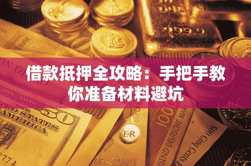 济南借款抵押全攻略：手把手教你准备材料避坑