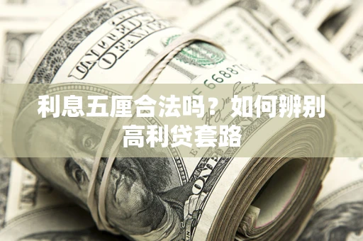 济南利息五厘合法吗？如何辨别高利贷套路
