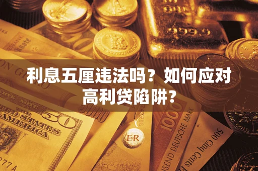 济南利息五厘违法吗？如何应对高利贷陷阱？