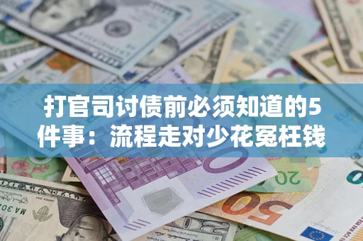 济南打官司讨债前必须知道的5件事：流程走对少花冤枉钱