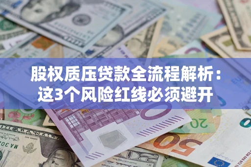 济南股权质压贷款全流程解析：这3个风险红线必须避开