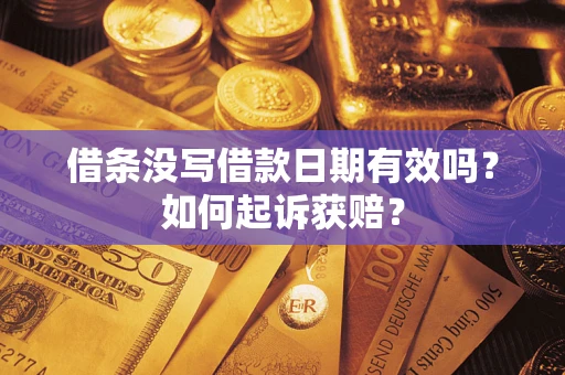 济南借条没写借款日期有效吗？如何起诉获赔？