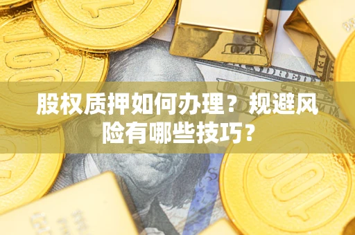 济南股权质押如何办理？规避风险有哪些技巧？