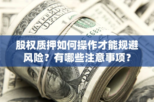 济南股权质押如何操作才能规避风险？有哪些注意事项？