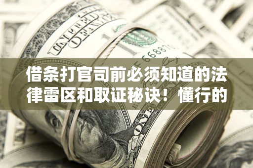 济南借条打官司前必须知道的法律雷区和取证秘诀！懂行的人已经留好这些证据