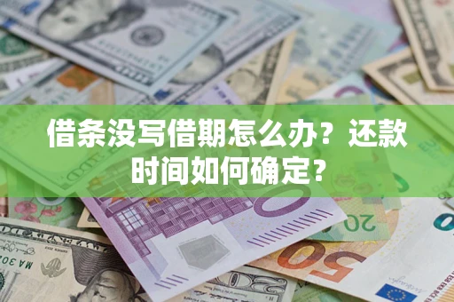 济南借条没写借期怎么办？还款时间如何确定？