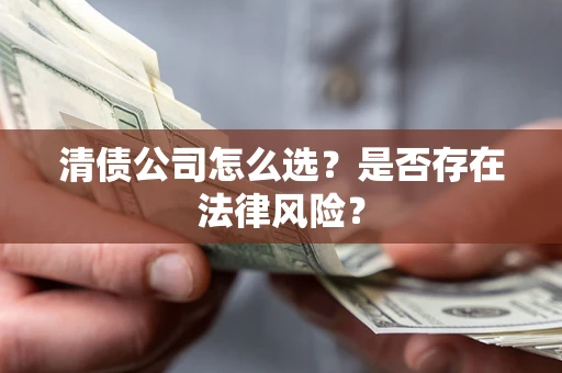 济南清债公司怎么选？是否存在法律风险？