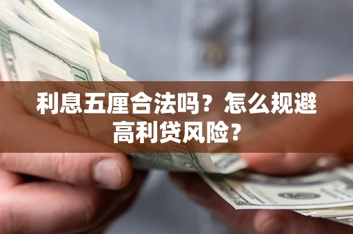 济南利息五厘合法吗？怎么规避高利贷风险？