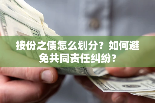 济南按份之债怎么划分？如何避免共同责任纠纷？