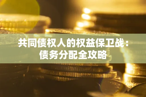 济南共同债权人的权益保卫战：债务分配全攻略