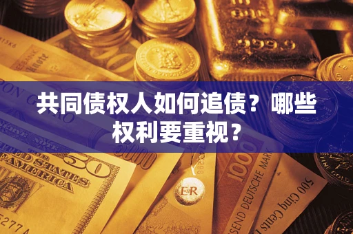 济南共同债权人如何追债？哪些权利要重视？