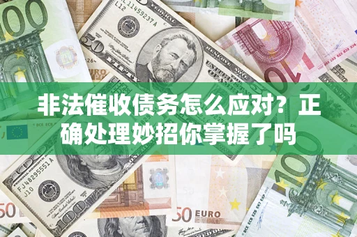 济南非法催收债务怎么应对？正确处理妙招你掌握了吗