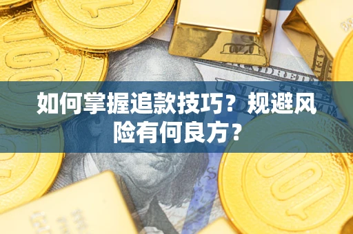 济南如何掌握追款技巧？规避风险有何良方？