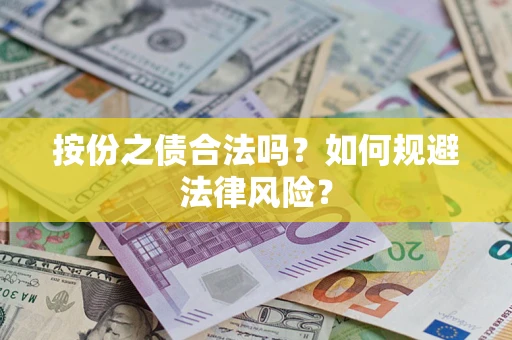 济南按份之债合法吗？如何规避法律风险？