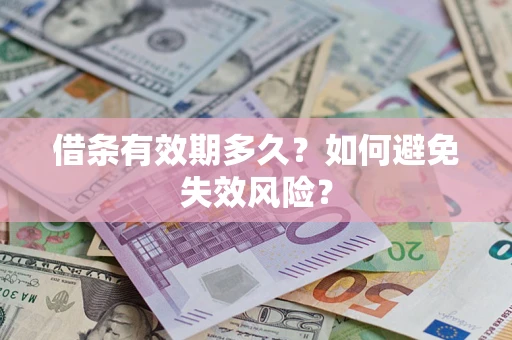 济南借条有效期多久？如何避免失效风险？