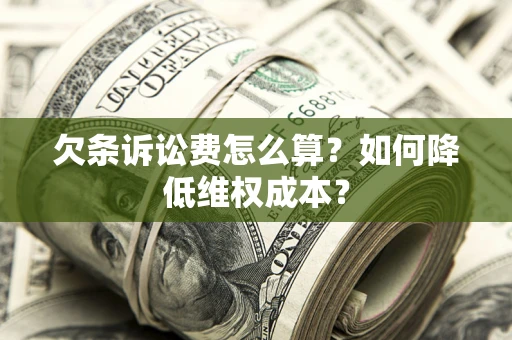 济南欠条诉讼费怎么算？如何降低维权成本？