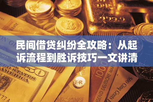 济南民间借贷纠纷全攻略：从起诉流程到胜诉技巧一文讲清
