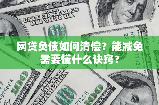 济南网贷负债如何清偿？能减免需要懂什么诀窍？