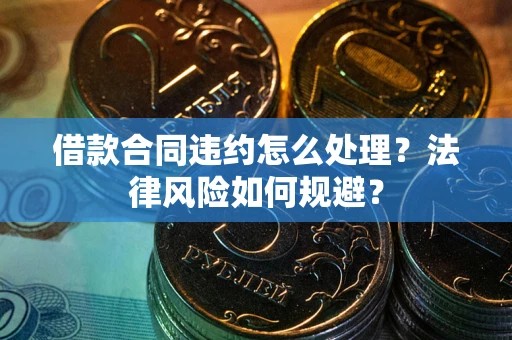 济南借款合同违约怎么处理？法律风险如何规避？