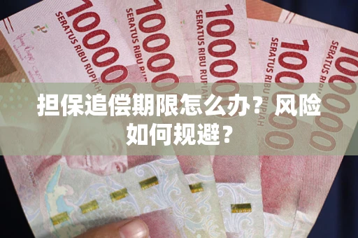 济南担保追偿期限怎么办？风险如何规避？