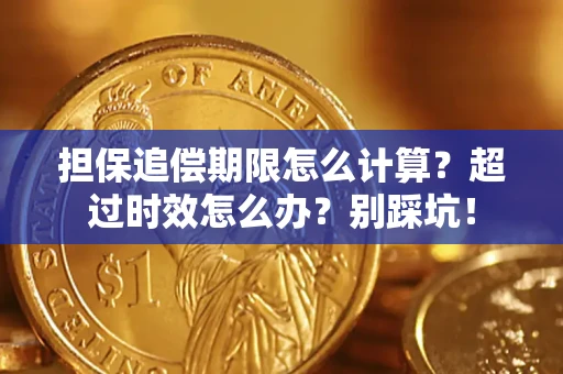 济南担保追偿期限怎么计算？超过时效怎么办？别踩坑！