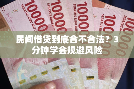 济南民间借贷到底合不合法？3分钟学会规避风险