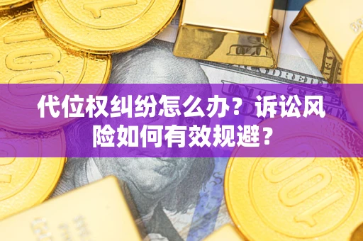 济南代位权纠纷怎么办？诉讼风险如何有效规避？