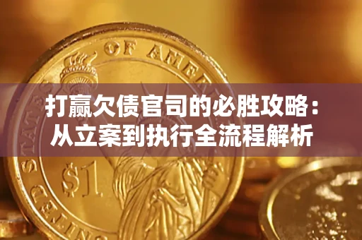 济南打赢欠债官司的必胜攻略：从立案到执行全流程解析