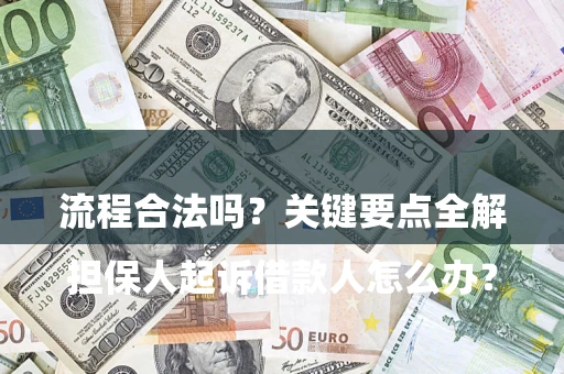 济南

担保人起诉借款人怎么办？流程合法吗？关键要点全解析