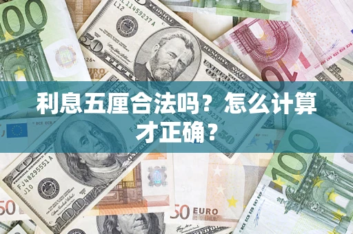 济南利息五厘合法吗？怎么计算才正确？
