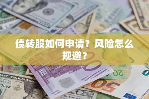济南债转股如何申请？风险怎么规避？