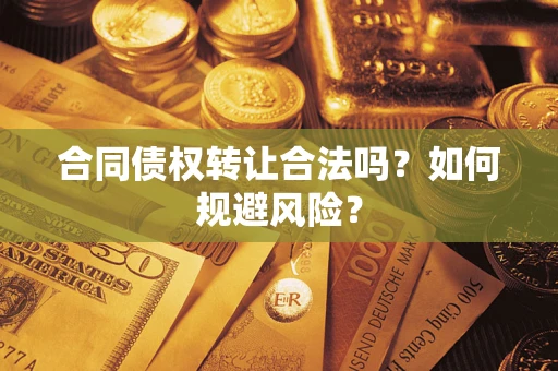 济南合同债权转让合法吗?如何规避风险? 济南合同债权转让合法吗?如何规避风险?