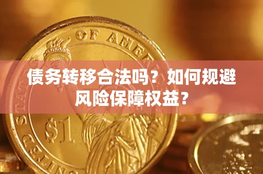 济南债务转移合法吗？如何规避风险保障权益？