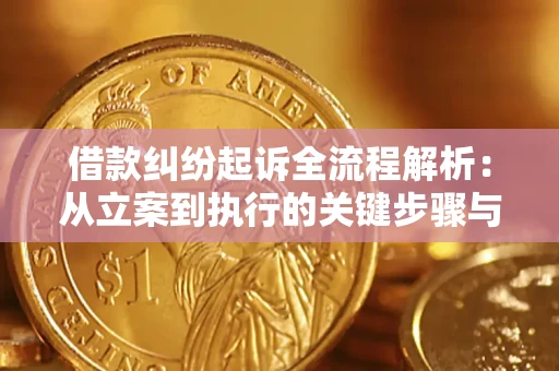 济南借款纠纷起诉全流程解析：从立案到执行的关键步骤与防败诉指南