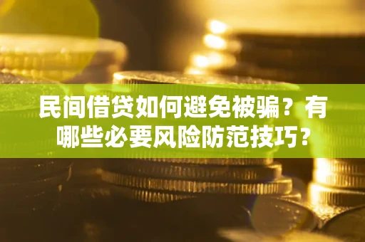 济南民间借贷如何避免被骗？有哪些必要风险防范技巧？