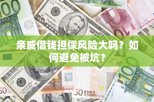 济南亲戚借钱担保风险大吗？如何避免被坑？